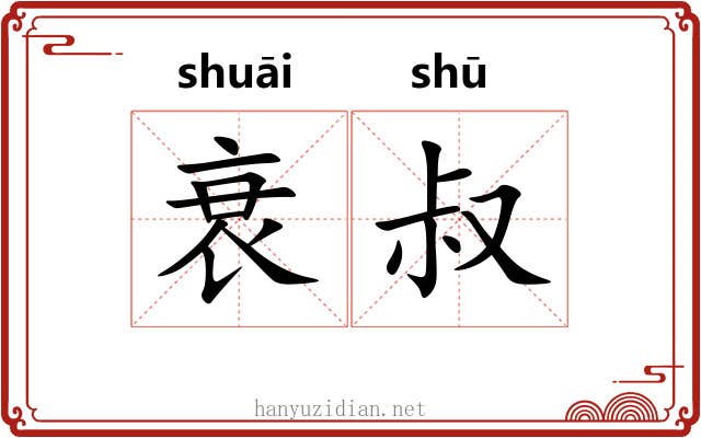 衰叔