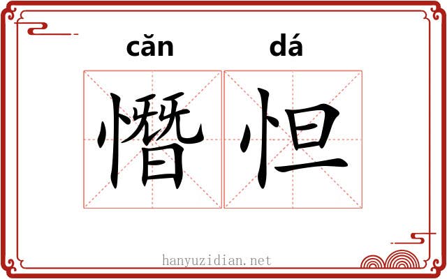 憯怛 憯怛