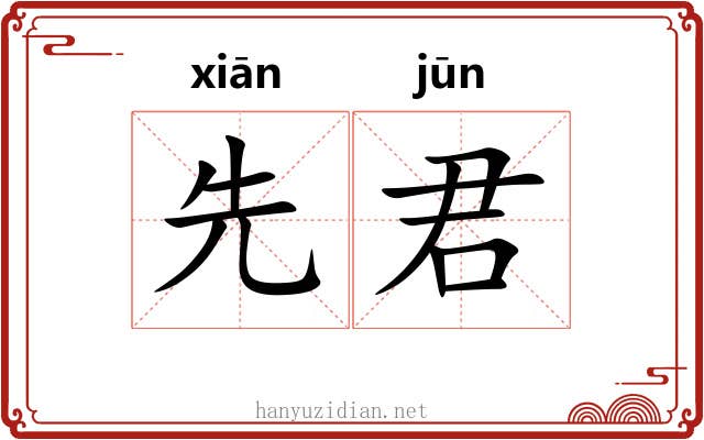 先君 先君