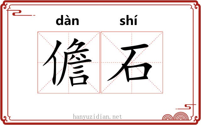 儋石 儋石