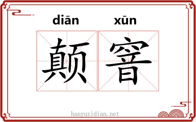颠窨