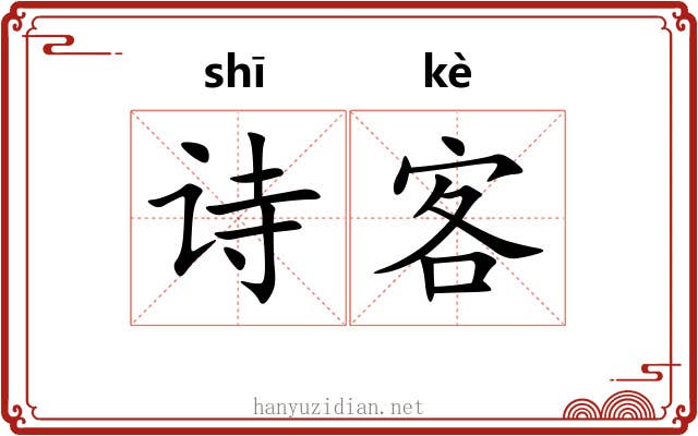 诗客 诗客
