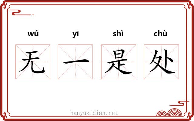 无一是处 无一是处