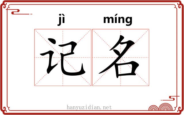 记名 记名