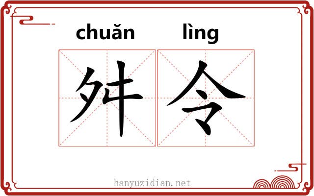 舛令 舛令