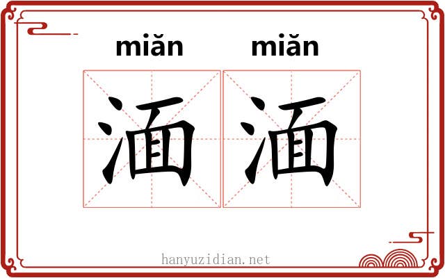 湎湎