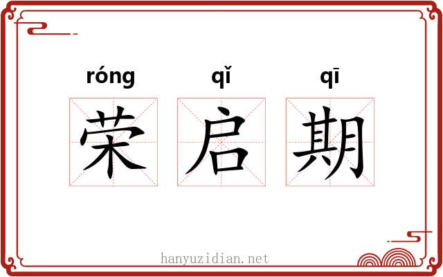 荣启期 荣启期