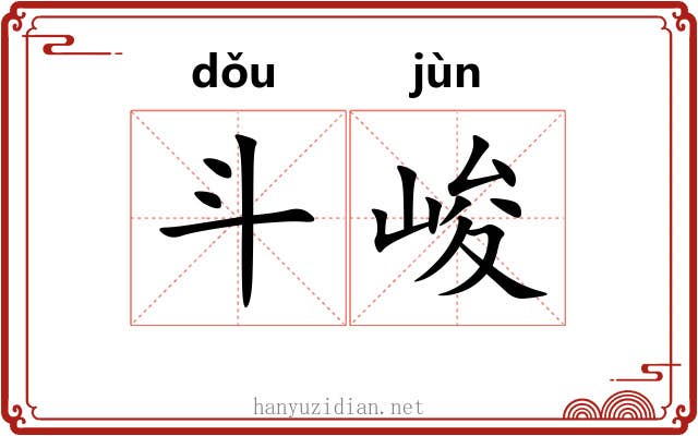 斗峻 斗峻