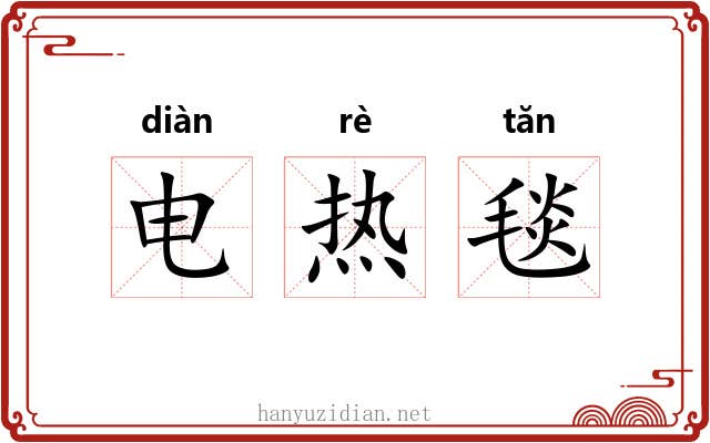 电热毯