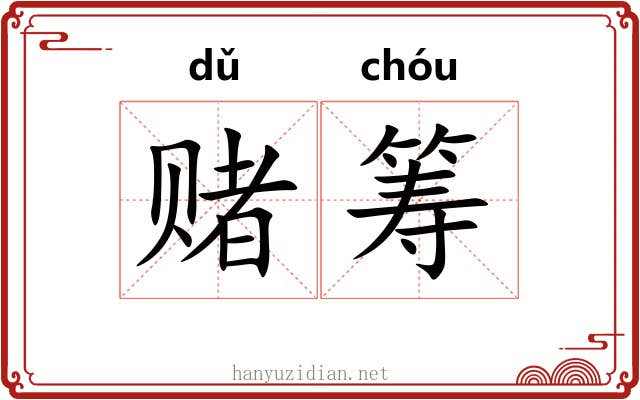 赌筹