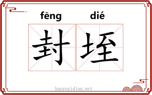 封垤