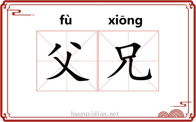 父兄 父兄