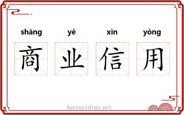商业信用