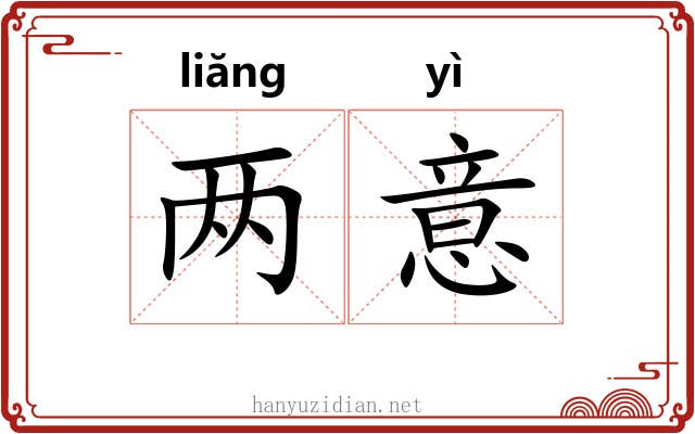 两意 两意