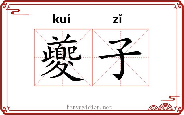 夔子