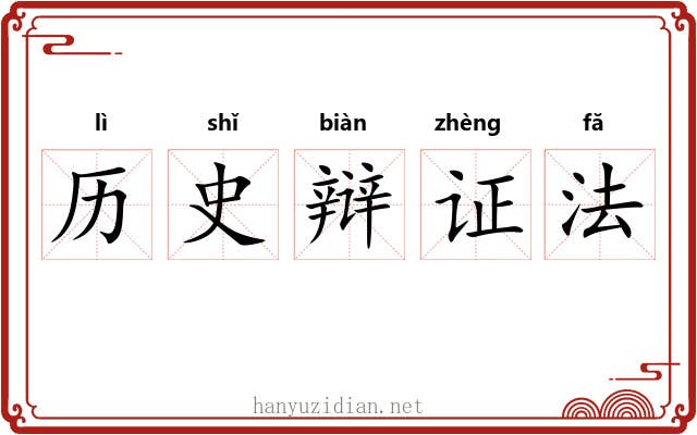 历史辩证法 历史辩证法