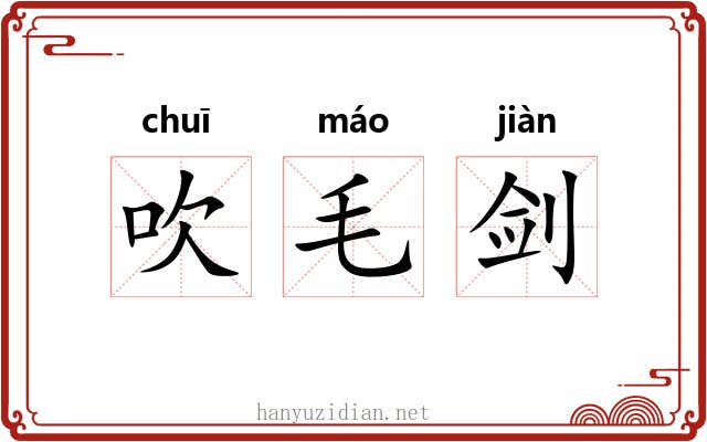 吹毛剑 吹毛剑