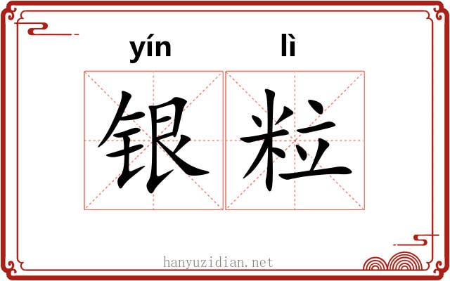 银粒 银粒