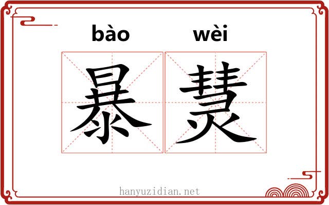 暴熭 暴熭