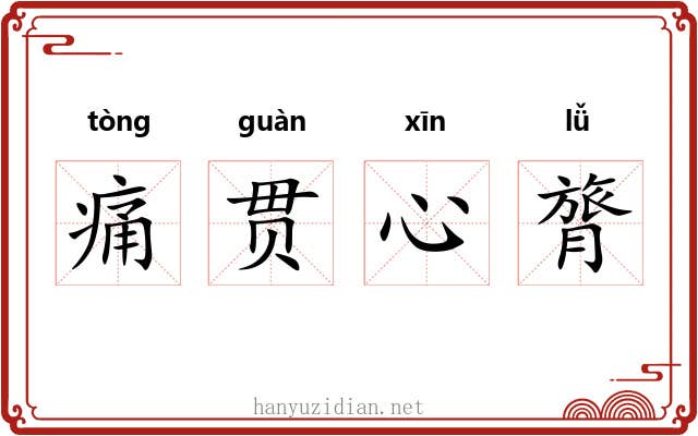 痛贯心膂