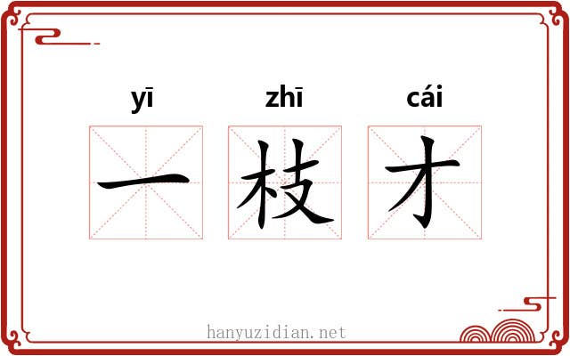 一枝才 一枝才