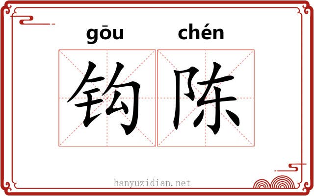 钩陈 钩陈