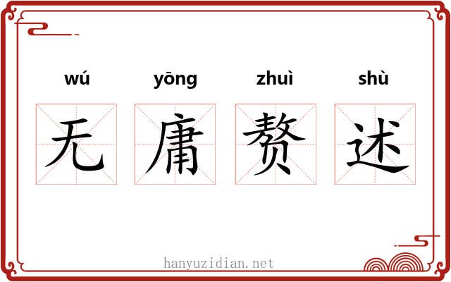 无庸赘述 无庸赘述
