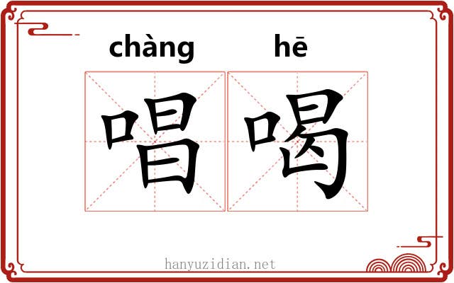 唱喝