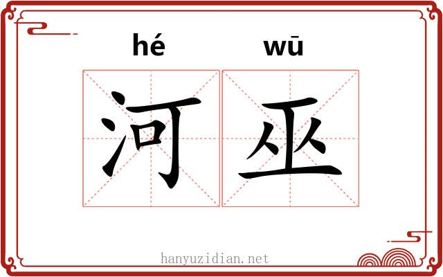 河巫