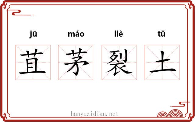 苴茅裂土 苴茅裂土