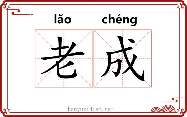 老成 老成
