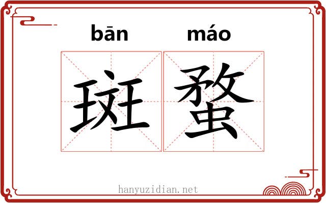 斑蝥