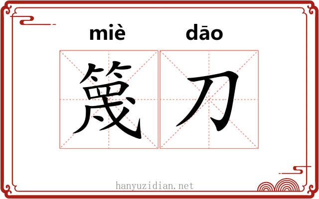 篾刀