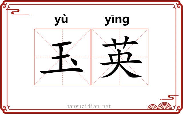 玉英