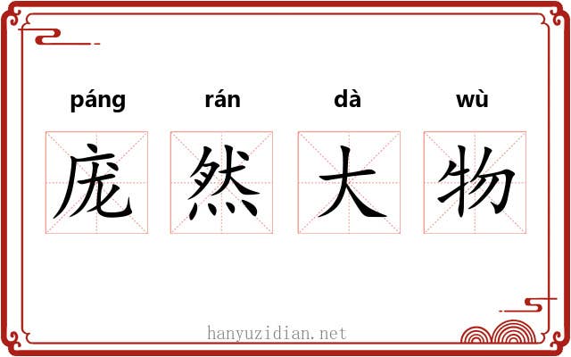 庞然大物