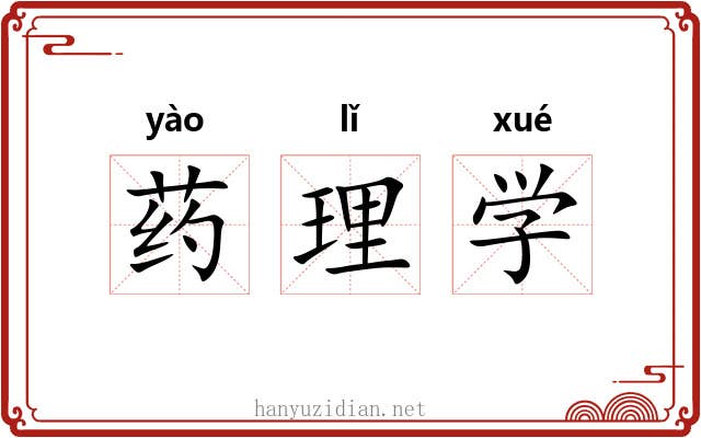 药理学 药理学