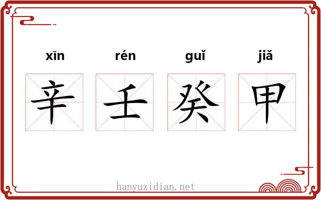 辛壬癸甲