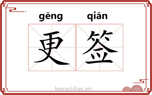 更签 更签