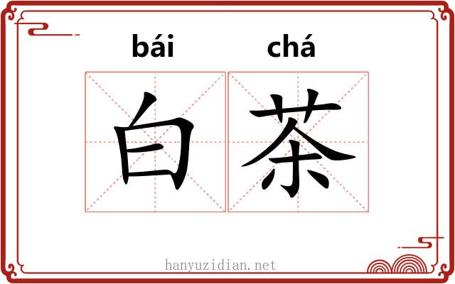 白茶