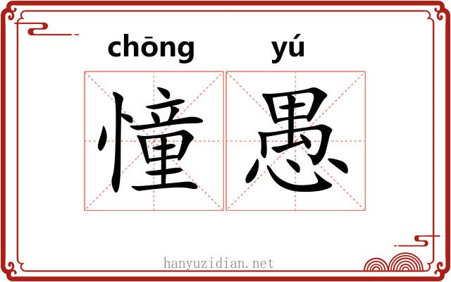 憧愚