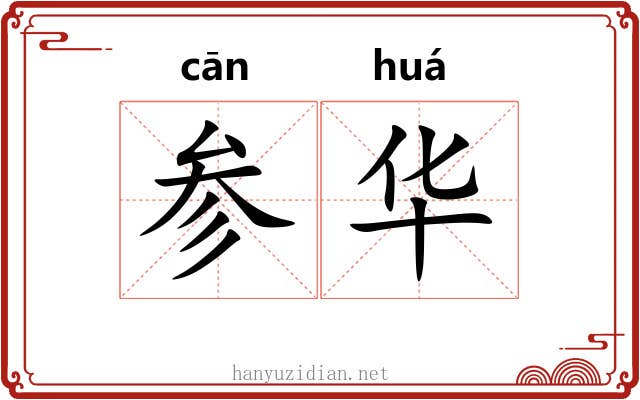 参华 参华