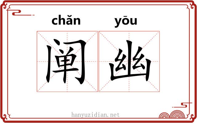 阐幽
