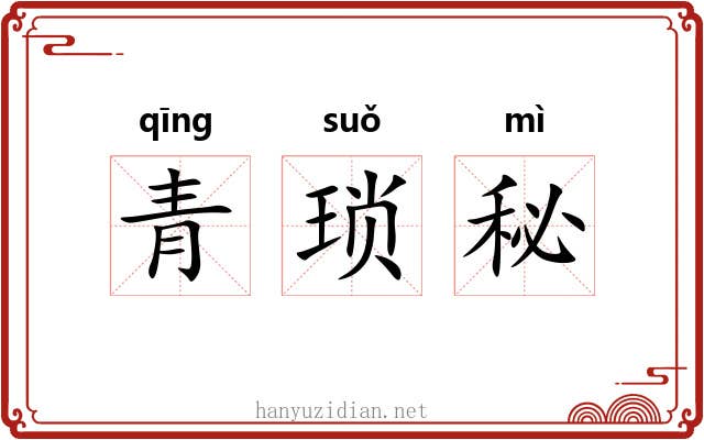 青琐秘