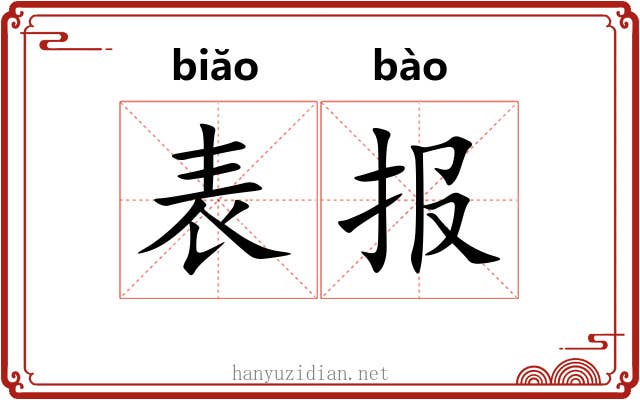 表报 表报