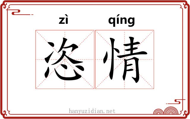恣情 恣情