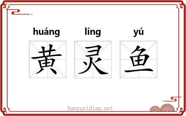 黄灵鱼