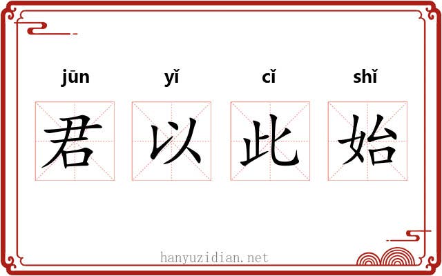 君以此始 君以此始