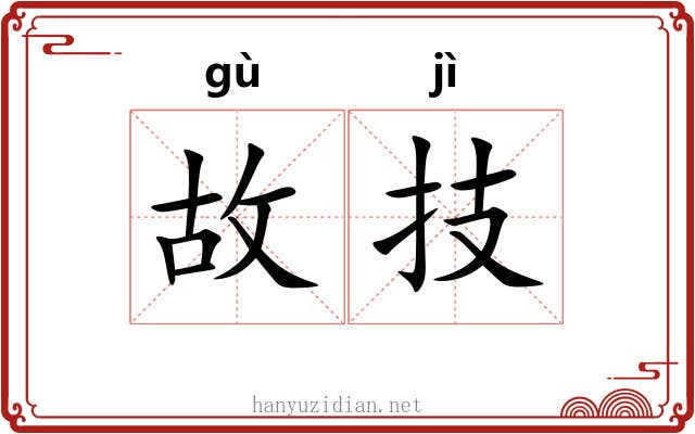 故技 故技