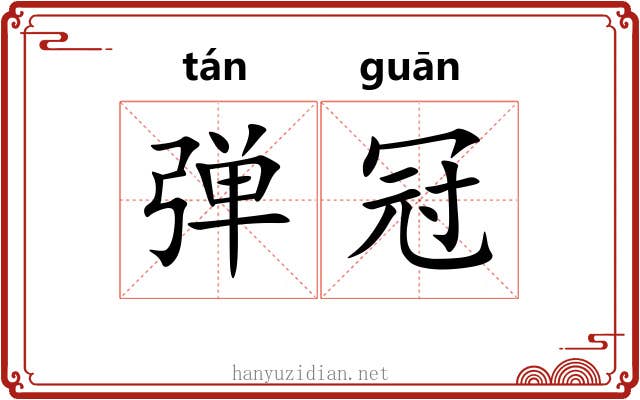 弹冠 弹冠