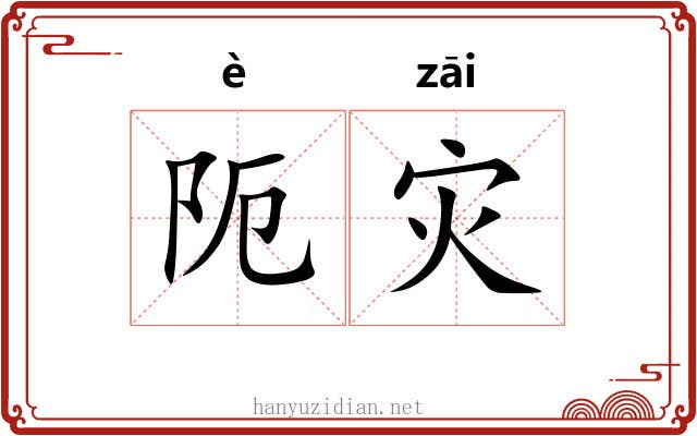 阨灾